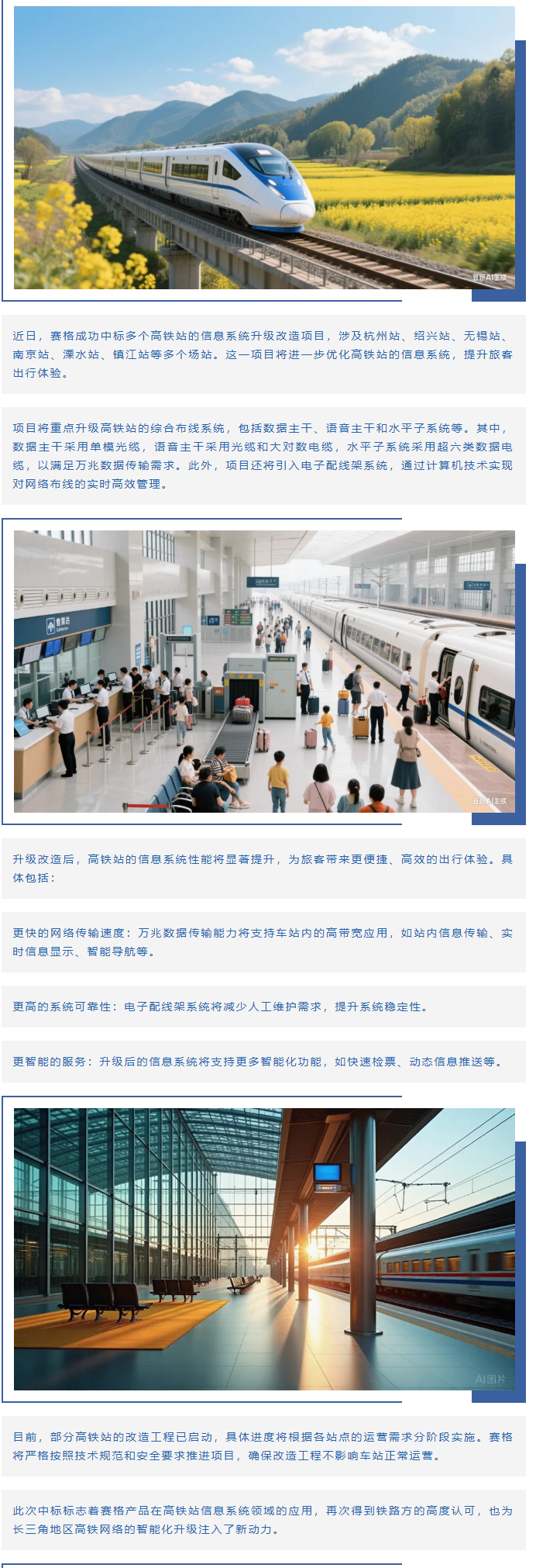 賽格助力長(zhǎng)三角地區(qū)多個(gè)高鐵站升級(jí)改造！_副本