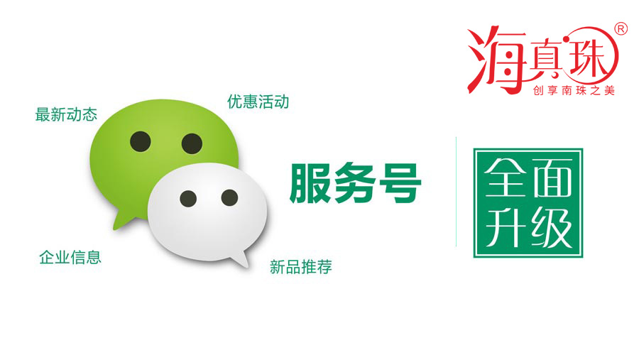 海真珠官方微信服務(wù)號(hào)升級(jí)了！
